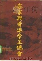 客家与香港崇正总会（1997 PDF版）