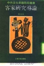 客家研究导论 1992 PDF电子版封面 753210866X 罗香林著