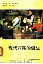 现代西藏的诞生（1990 PDF版）