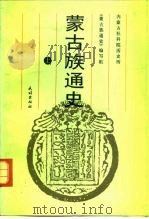 蒙古族通史  上（1991 PDF版）