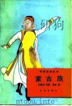 蒙古族（1991 PDF版）