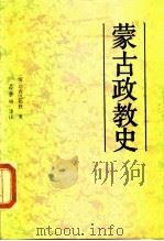 蒙古政教史 1989 PDF电子版封面 7105004916 (清)耶喜巴勒登著;苏鲁格译注