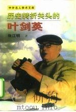 历史转折关头的叶剑英（1997 PDF版）