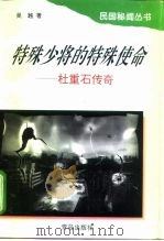 特殊少将的特殊使命  杜重石传奇（1997 PDF版）