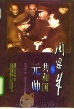 周恩来与共和国元帅（1997 PDF版）