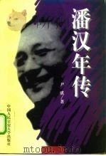 潘汉年传（1996 PDF版）