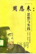 周恩来  思想与实践（1998 PDF版）