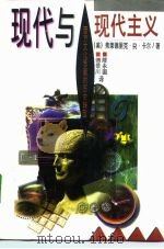 现代与现代主义  西方文化思潮的历史转型（1995 PDF版）