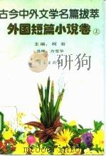 古今中外文学名篇拔萃  外国短篇小说卷  上（1990 PDF版）