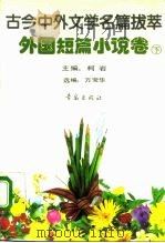古今中外文学名篇拔萃  外国短篇小说卷  下（1990 PDF版）
