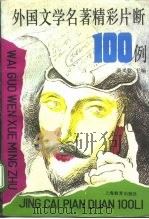 外国文学名著精彩片断100例（1992 PDF版）