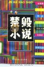 中外禁毁小说一百部（1993 PDF版）