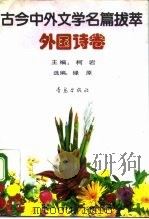 古今中外文学名篇拔萃  外国诗卷（1990 PDF版）
