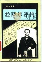 拉萨尔评传（1983 PDF版）