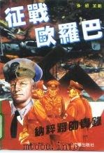 征战欧罗巴  纳粹将帅实录（1992 PDF版）