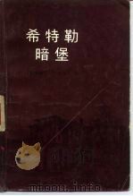 希特勒暗堡（1983 PDF版）