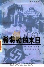 希特勒的末日（1985 PDF版）