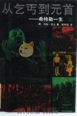 从乞丐到元首  希特勒一生  上（1989 PDF版）