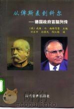 从俾斯麦到科尔  德国政府首脑列传（1997 PDF版）