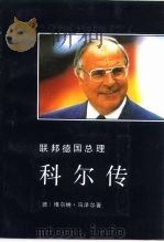 联邦德国总理科尔传（1991 PDF版）