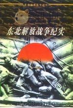 东北解放战争纪实  1945-1948（1997 PDF版）