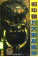 旧中国九大监狱秘录（1996 PDF版）