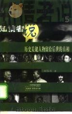 知情者说 5 历史关键人物留给后世的真相 1998 PDF电子版封面 7500628552 顾保孜著