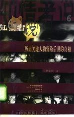 知情者说  6  历史关键人物留给后世的真相（1998年05月第1版 PDF版）