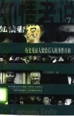 知情者说 7 历史见证人留给后人的事件真相 1998 PDF电子版封面 7500628870 王雨霏著