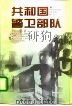 共和国警卫部队（1996 PDF版）