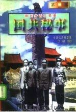 国共秘事（1997 PDF版）