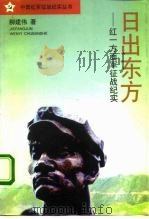 日出东方  红一方面军苏区征战备忘录（1996 PDF版）