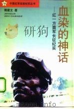 血染的神话  红一方面军长征纪实（1996 PDF版）
