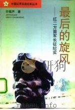 最后的旋风  红二方面军长征纪实（1996 PDF版）