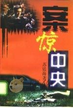 案惊中央（1997 PDF版）