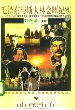 毛泽东与斯大林会晤纪实 1997 PDF电子版封面 7801360435 刘杰诚著