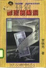 罪恶的黑洞  伪币瘟疫（1996 PDF版）