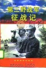 第三野战军征战记  上（1997 PDF版）
