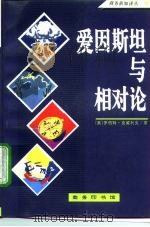 爱因斯坦与相对论（1994 PDF版）