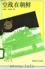 空战在朝鲜（1992 PDF版）