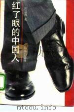 红了眼的中国人 1993 PDF电子版封面 7505402129 刘兰苏著
