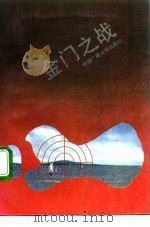 金门之战 1949-1959 1992 PDF电子版封面 7504304182 徐焰著