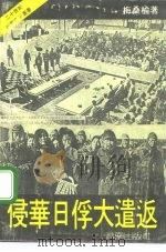 侵华日俘大遣返 1991 PDF电子版封面 7805724415 梅桑榆著