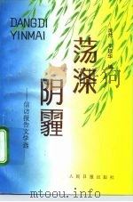 荡涤阴霾  信访报告文学选（1991 PDF版）