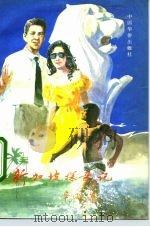 新加坡探亲记（1992 PDF版）