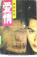 爱情婚变纪实（1992 PDF版）