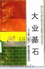 大业基石 1991 PDF电子版封面 7810270877 王占魁著