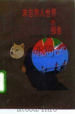 来自男人世界的报告（1992 PDF版）