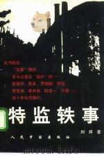 特监轶事 1992 PDF电子版封面 7800651568 刘烊著