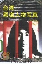 台湾黑道人物写真（1992 PDF版）